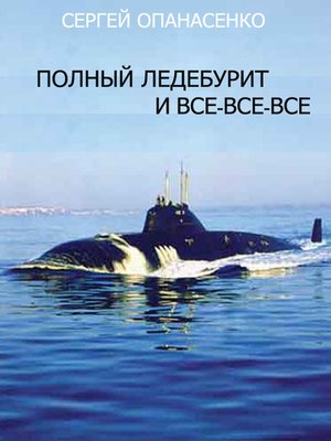 cover image of Полный ледебурит и все-все-все